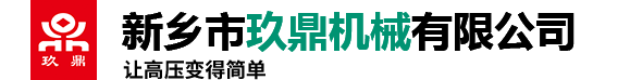 新鄉市玖鼎機械有限公司